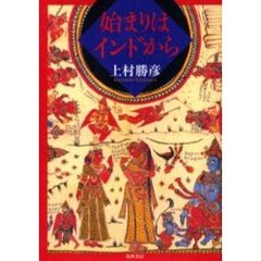 始まりはインドから