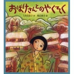 おばけさんとのやくそく