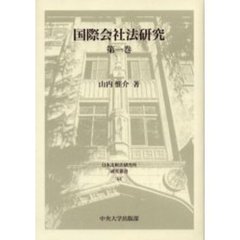 国際会社法研究　第１巻