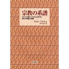 宗教の系譜　キリスト教とイスラムにおける権力の根拠と訓練