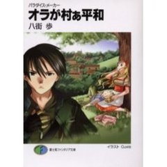 オラが村ぁ平和　パラダイス・メーカー