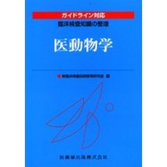 医動物学　ガイドライン対応