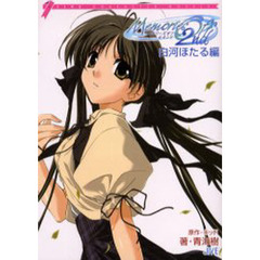 メモリーズオフセカンド　白河ほたる編