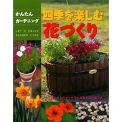 四季を楽しむ花づくり　はじめてでもわかりやすい四季の花の育て方