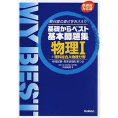 物理１＋理科総合Ａ物理分野　教科書の要点をおさえた　新課程対応版