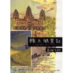 旅上風景記