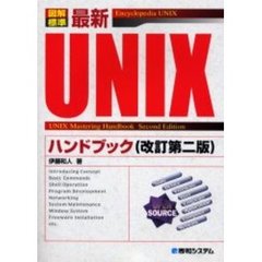 最新ＵＮＩＸハンドブック　図解標準　Ｅｎｃｙｃｌｏｐｅｄｉａ　ＵＮＩＸ　改訂第２版