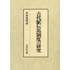 古代駅伝馬制度の研究