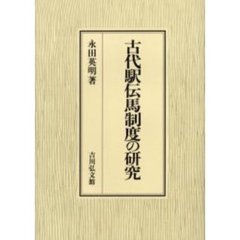 古代駅伝馬制度の研究