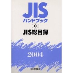ＪＩＳハンドブック　ＪＩＳ総目録　２００４