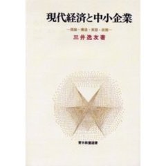 現代経済と中小企業　理論・構造・実態・政策　ＰＯＤ版