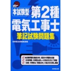 第２種電気工事士筆記試験問題集