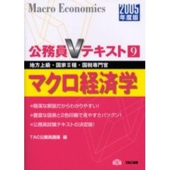 マクロ経済学　地方上級・国家２種・国税専門官　２００５年度版