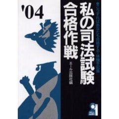 私の司法試験合格作戦　こうすればあなたも合格する・体験手記集　２００４年版