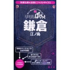 鎌倉　江ノ島　２版