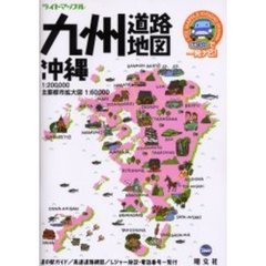 ライトマップル九州・沖縄道路地図　２版