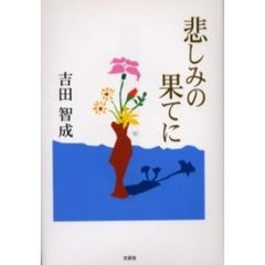 悲しみの果てに