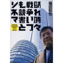 晴れ時々戦争いつも読書とシネマ　Ｃｕｌｔｕｒａｌ　ｃｈｒｏｎｉｃｌｅ　２００２～２００３