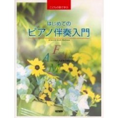 はじめてのピアノ伴奏入門