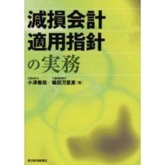 減損会計適用指針の実務
