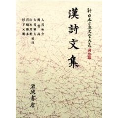 新日本古典文学大系　明治編　２　漢詩文集