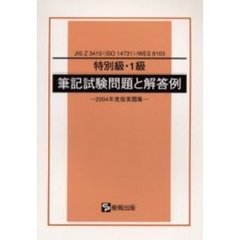 特別級・１級筆記試験問題と解答例　ＪＩＳ　Ｚ　３４１０（ＩＳＯ　１４７３１）／ＷＥＳ　８１０３　２００４年度版実題集