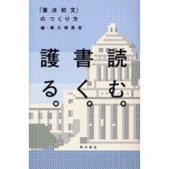読む。書く。護る。「憲法前文」のつくり方
