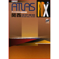 関西　大阪　神戸　京都　奈良　兵庫　滋賀　和歌山　三重　若狭　〔２００４〕