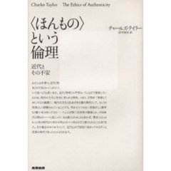 〈ほんもの〉という倫理　近代とその不安