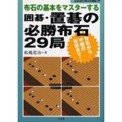 囲碁・置碁の必勝布石２９局　布石の基本をマスターする　布石から中盤の攻防まで！