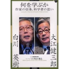 何を学ぶか　作家の信条、科学者の思い　ノーベル賞受賞者を囲むフォーラム「２１世紀の創造」