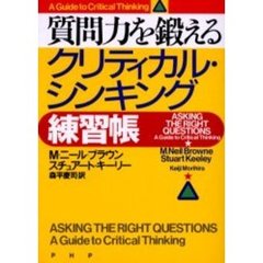 質問力を鍛えるクリティカル・シンキング練習帳