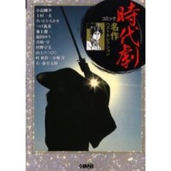 時代劇名作ベストセレクション　コミック