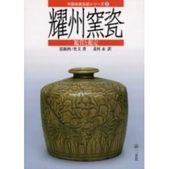 耀州窯瓷　鑑賞と鑑定