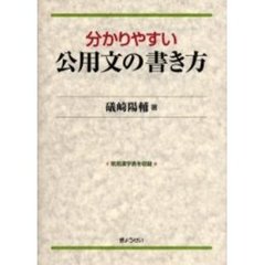 分かりやすい公用文の書き方　常用漢字表を収録