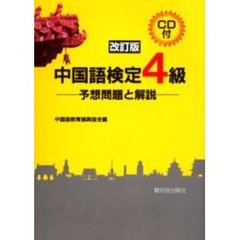 中国語検定４級　予想問題と解説　改訂版