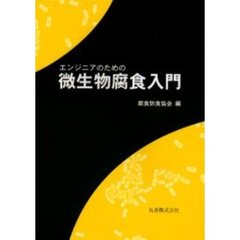 エンジニアのための微生物腐食入門