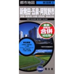 新発田市　五泉・阿賀野市　胎内市　聖篭町　２版