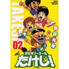世紀末リーダー伝たけし！　０２　ワイド判