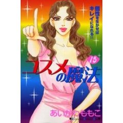 コスメの魔法　　１５