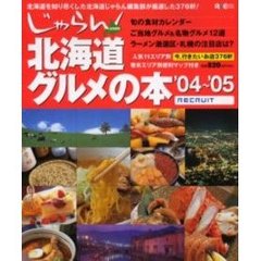 じゃらん北海道グルメの本　北海道発　’０４～’０５