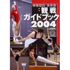 体操競技・新体操観戦ガイドブック　２００４