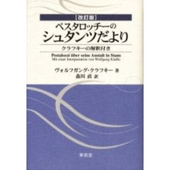 ペスタロッチーのシュタンツだより　クラフキーの解釈付き　改訂版