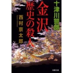 金沢歴史の殺人