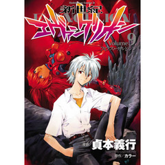 新世紀エヴァンゲリオン　９