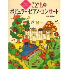 こどものポピュラー・ピアノ・コンサート