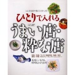 ひとりで入れるうまい店・粋な店　美味しいものも、時間もひとり占め！　こんなお店で過ごしたかった！