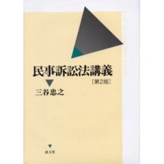 民事訴訟法講義　第２版