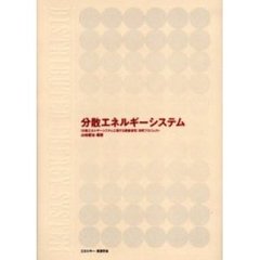 分散エネルギーシステム　〈分散エネルギーシステムに関する調査研究〉研究プロジェクト