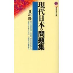 現代日本の問題集